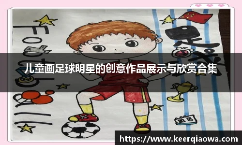 儿童画足球明星的创意作品展示与欣赏合集