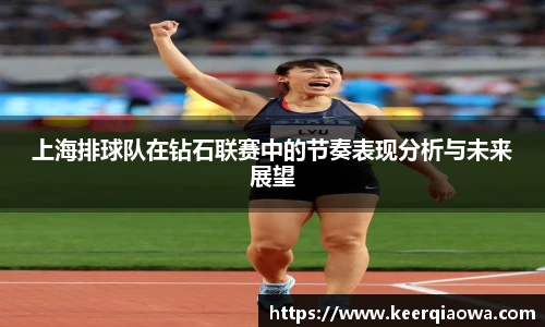 上海排球队在钻石联赛中的节奏表现分析与未来展望