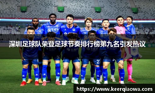 深圳足球队荣登足球节奏排行榜第九名引发热议