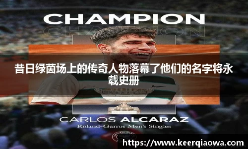 昔日绿茵场上的传奇人物落幕了他们的名字将永载史册